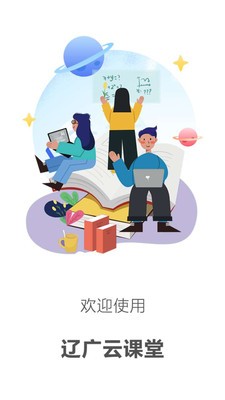 辽广云课堂软件截图2