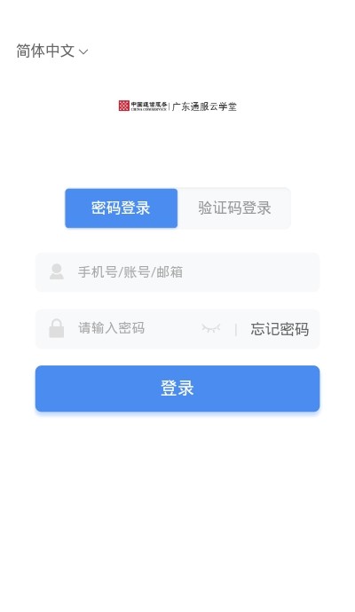 广东通服云学堂软件截图0