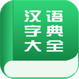 免费的汉语字典app