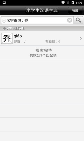 小学生汉语字典软件截图0
