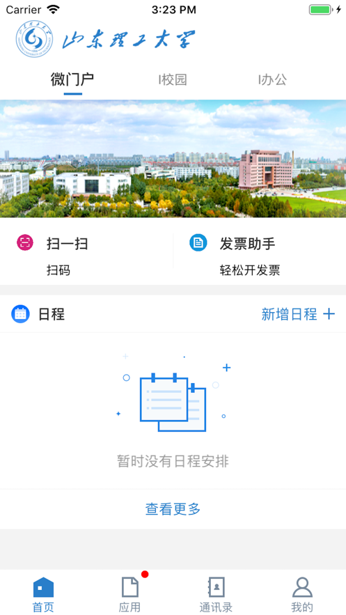 山东理工大学软件截图1