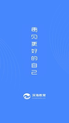 深海教育软件截图0