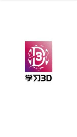 学习3D软件截图2