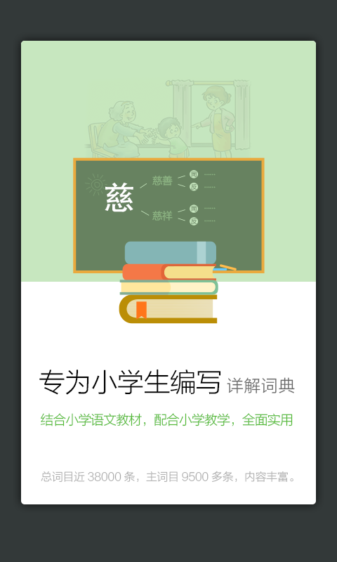 小学生同近反词典软件截图1