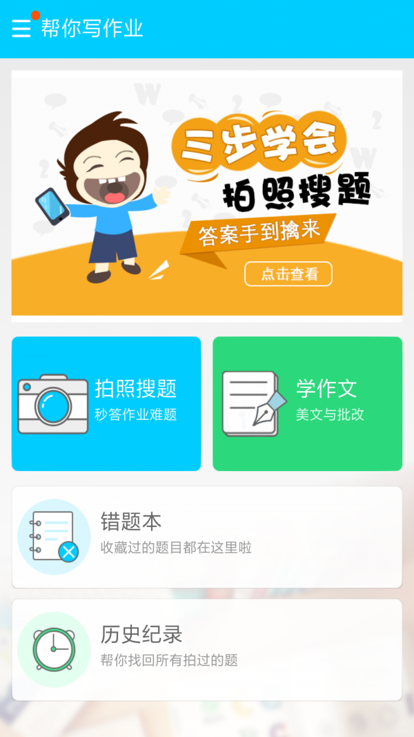 帮你写作业软件截图1