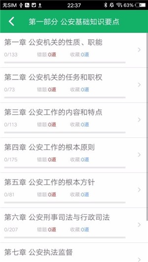 公安基础知识题库软件截图0