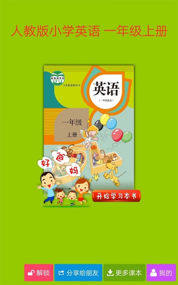 人教小学英语一上软件截图0