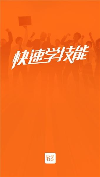 轻学软件截图0