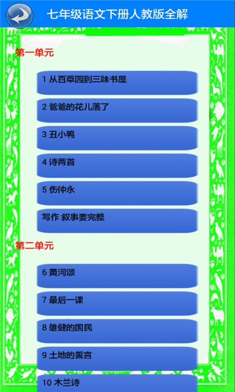 七年级语文下册全解软件截图1