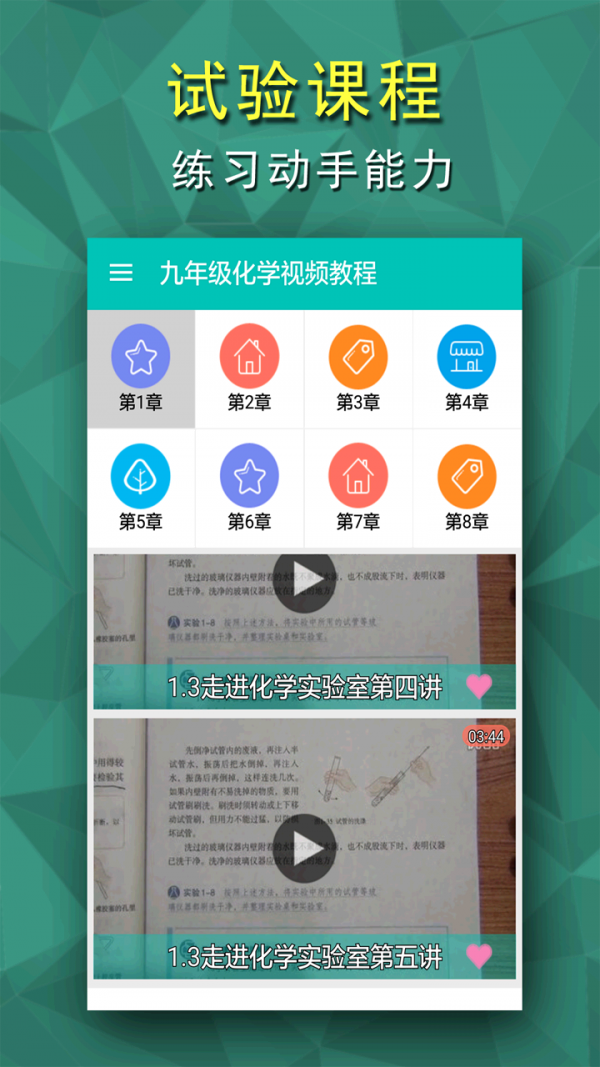 初三化学视频教程软件截图1