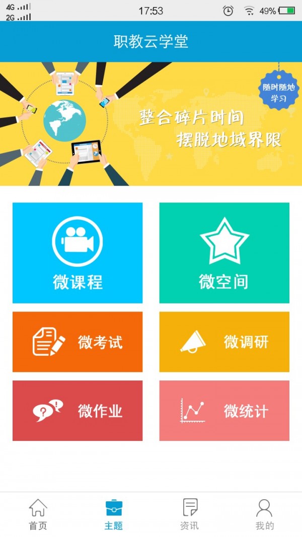 职教云学堂软件截图1