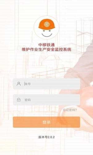 中移铁通安全生产软件截图0