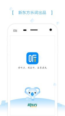 新东方乐听软件截图3