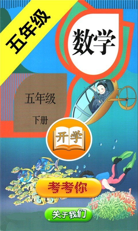 小学数学五年级下册软件截图0