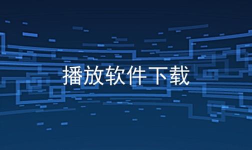 播放软件下载