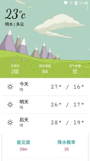 明日天气软件截图2