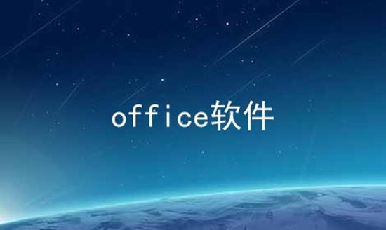 office软件