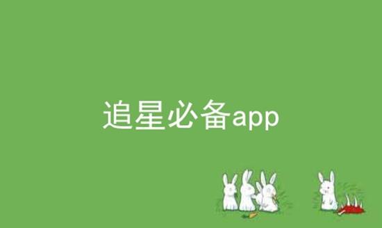 追星必备app