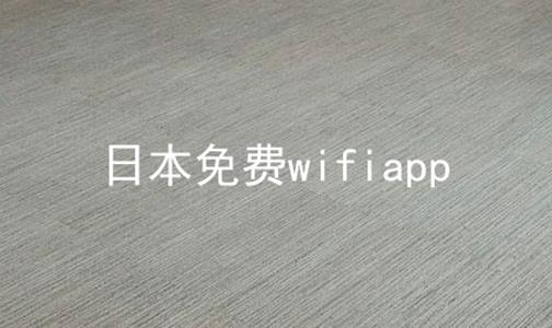 日本免费wifi