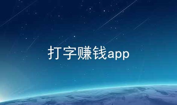 打字赚钱app