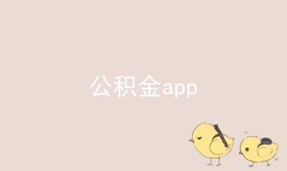 公积金app