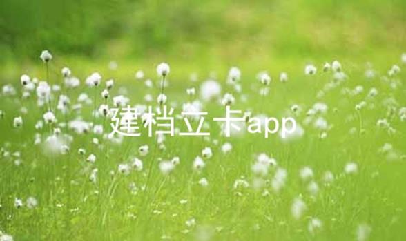 建档立卡app