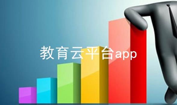 教育云平台app