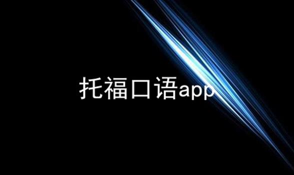 托福口语app