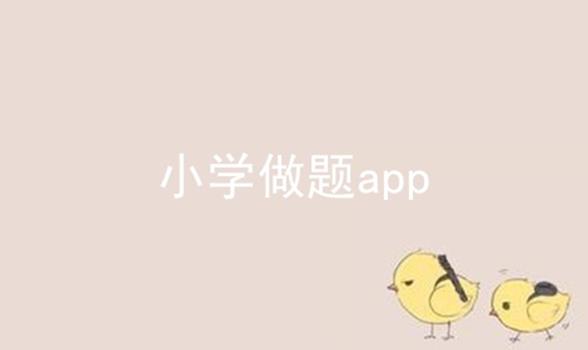 小学做题app