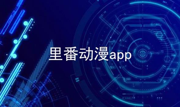 里番动漫app