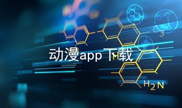 动漫app下载