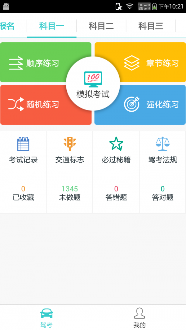 驾考学车宝典软件截图0