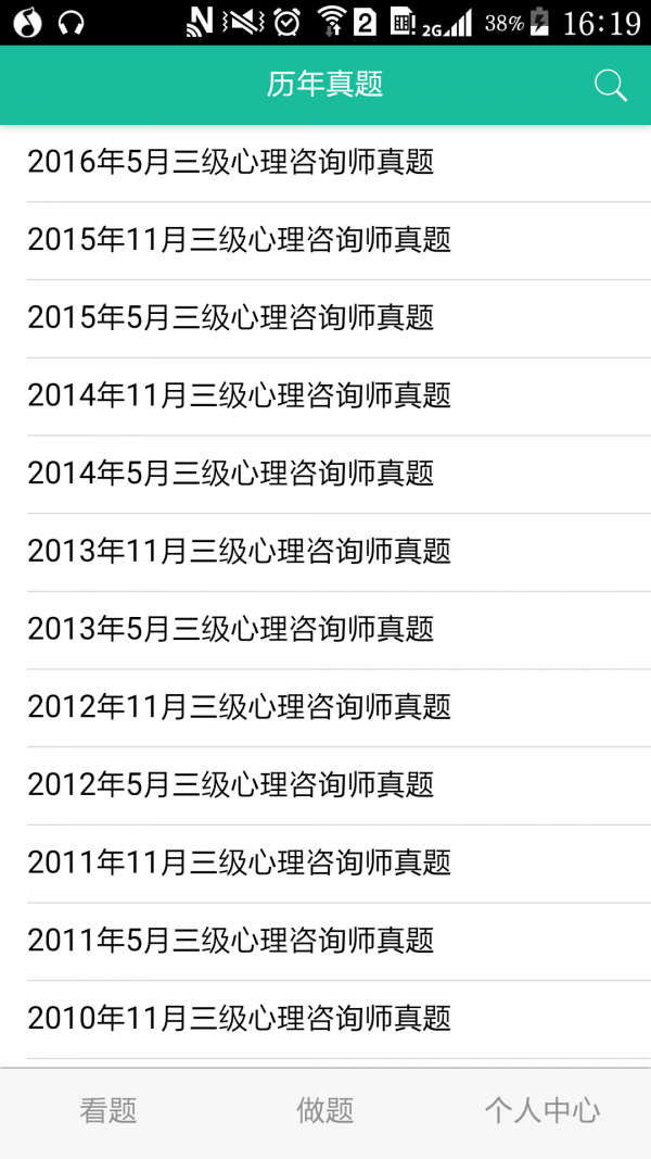 心理咨询师三级题库软件截图0