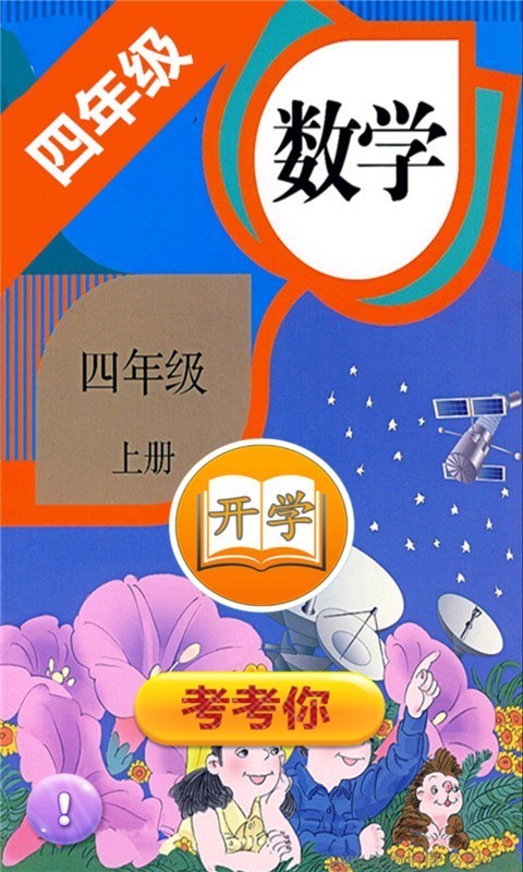 小学数学四年级上册软件截图0