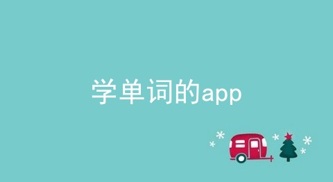 学单词的app