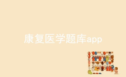 康复医学题库app