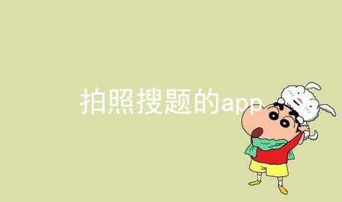 拍照搜题的app