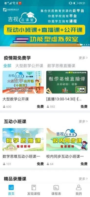 吉视云课堂软件截图3