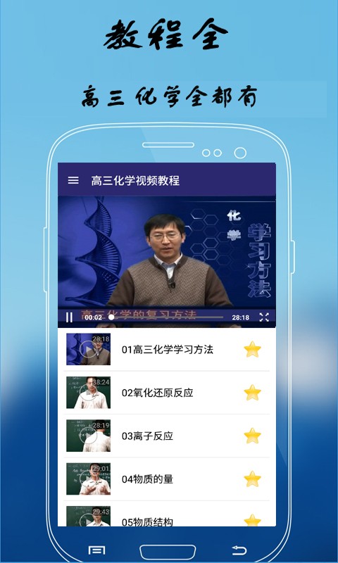 高三化学视频教程软件截图0