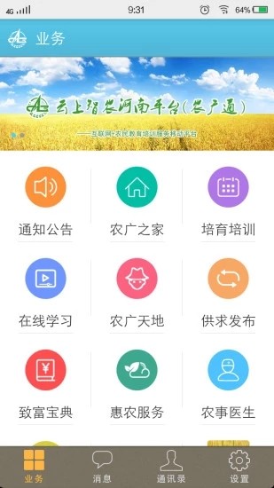 农广通软件截图0