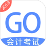 中级会计考试GO