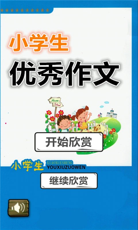 小学生优秀作文软件截图0