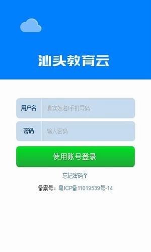 汕头教育云软件截图0