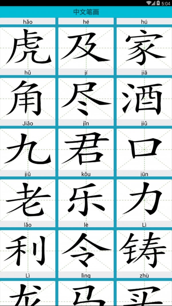 学写汉字软件截图1