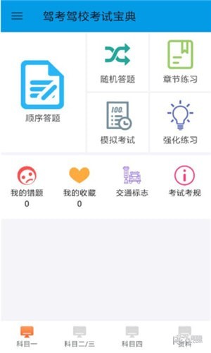 驾考驾校考试科目一软件截图0
