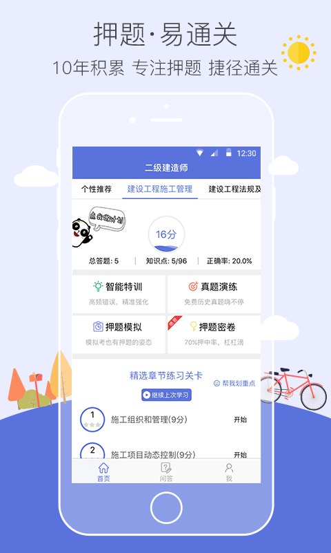 二级建造师易考帮软件截图2