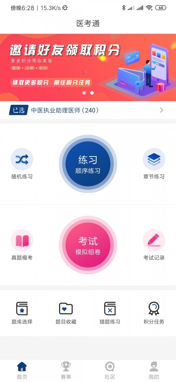 医考通学员版软件截图1