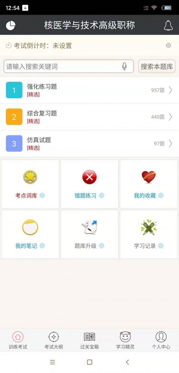 核医学与技术高级职称软件截图0