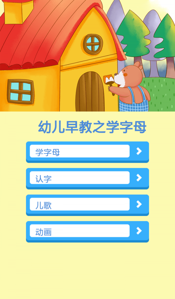 幼儿早教之学字母软件截图1