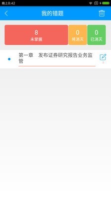 证券分析师胜任能力备考宝典软件截图3